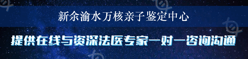 新余渝水万核亲子鉴定中心